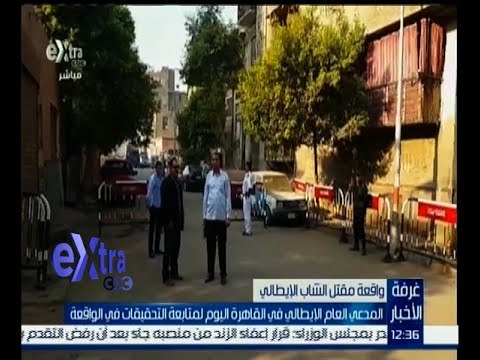 غرفة الأخبار | المدعي العام الإيطالي في القاهرة لمتابعة التحقيقات في مقتل الشاب الإيطالي