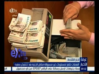 غرفة الأخبار | جولة في أخبار الاقتصاد مع دينا زهرة | كاملة