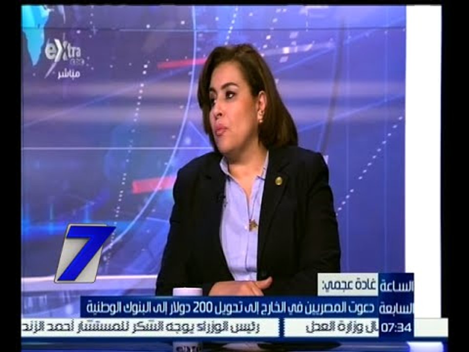 الساعة السابعة | غادة عجمي : صوت المصريين في الخارج إلى تحويل 200 دولار إلى البنوك الوطنية
