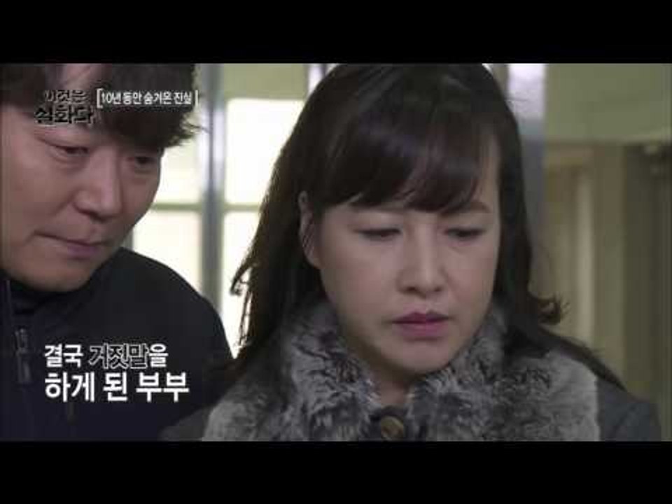 10년 동안 숨겨온 진실  [이것은 실화다] 64회 20160104