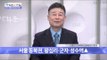 서울 동북권 유망 역세권은?  [광화문의 아침] 146회 20160105