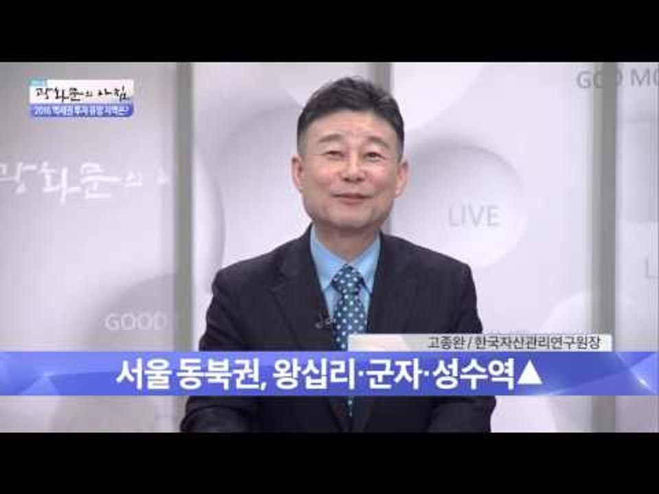 서울 동북권 유망 역세권은?  [광화문의 아침] 146회 20160105