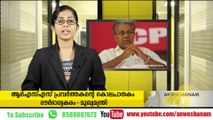 ആര്‍എസ്എസ് പ്രവര്‍ത്തകന്റെ കൊലപാതകം ദൗര്‍ഭാഗ്യകരം-മുഖ്യമന്ത്രി#AnweshanamNewsUpdates