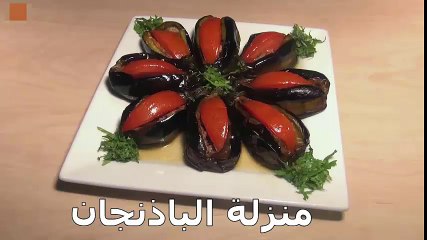 منزلة الباذنجان