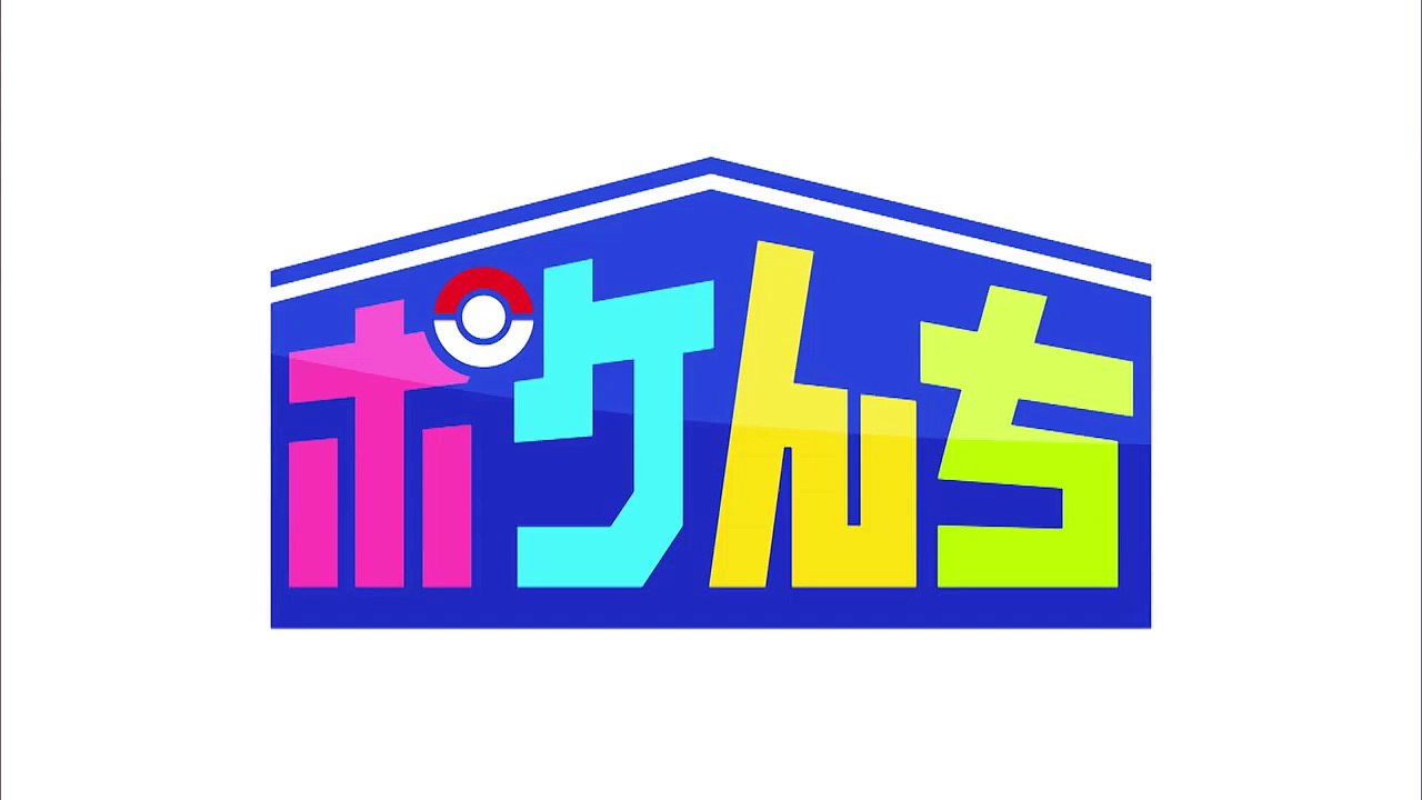 【公式】ポケモンの家（うち）あつまる？ 次回予告　1_8（日）-ir9_W
