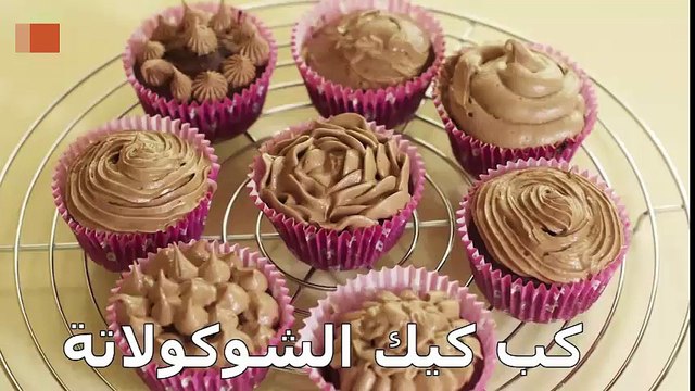 كب كيك الشوكولاتة