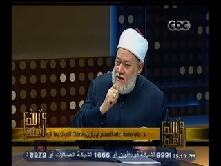 #والله_أعلم | د. علي جمعة : الزوجة تحب كرم زوجها بمعنى سخاء النفس لا التبزير