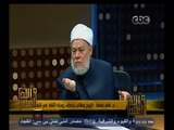 #والله_أعلم | د. علي جمعة : ليس من السنة إذلال الرجل للمرأة