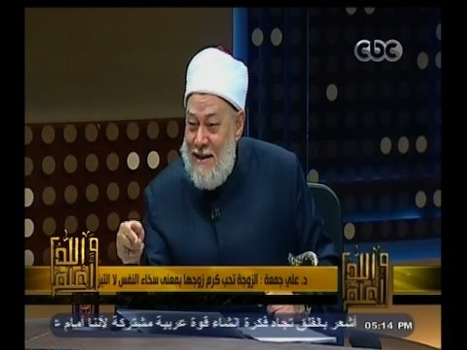 #والله_أعلم | د. علي جمعة : المرأة تريد من الرجل أن يكون هو البحر وهي الشاطئ