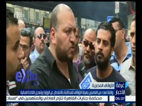 غرفة الأخبار | وقفة لعدد من العاملين بهيئة الأوقاف للمطالبة بالانفصال عن الوزارة
