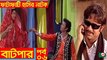 Fatafati Hasir Natok _ Batpar EP - 06 _ AKM Hasan, Bonna Mirza, Fozlur Rahman Babu, Monira Mithu