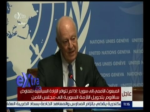 غرفة الأخبار | مؤتمر صحفي للمبعوث الاممي إلى سوريا ستافان دي ميستورا