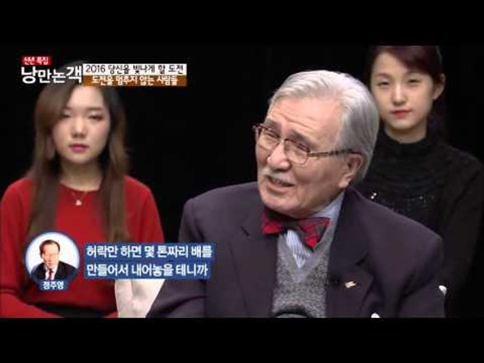 정주영 회장의 도전 정신 [낭만논객] 95회 20160103