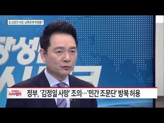 정부, 남북 관계망 구축 위한 '조문정치' 고려해야  [시사탱크] 925회 20151230