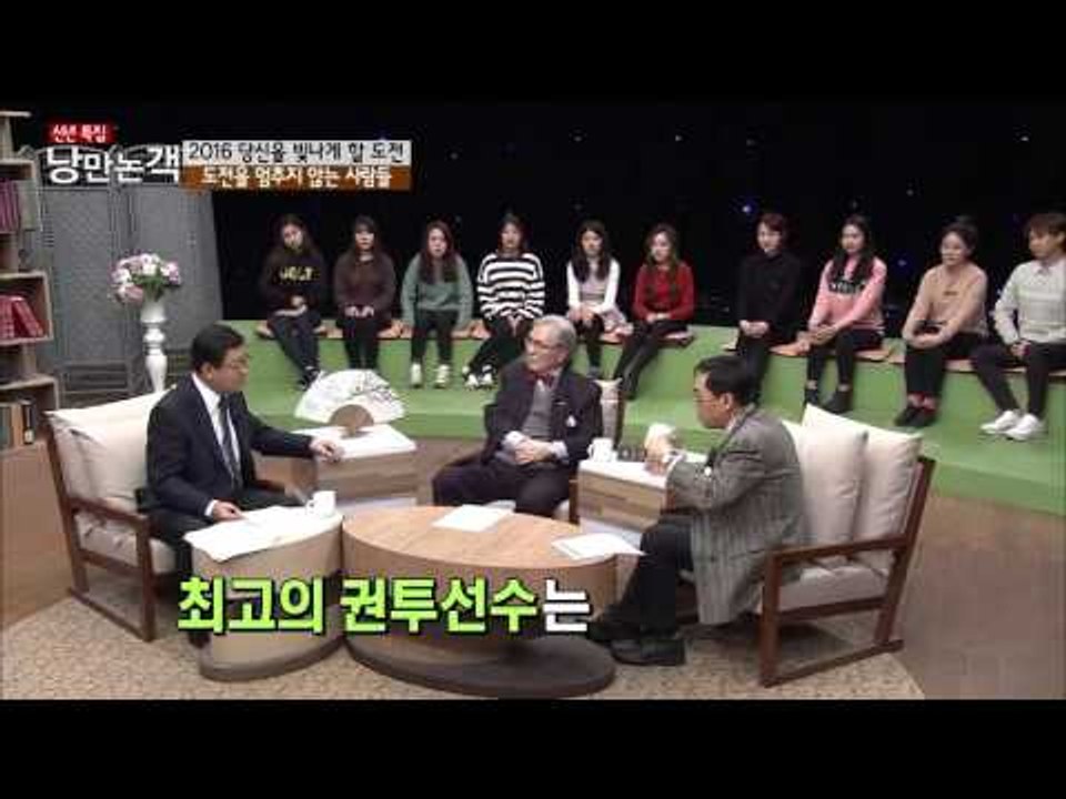 아름다운 도전정신 [낭만논객] 95회 20160103