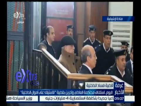غرفة الأخبار | اليوم .. استئناف محاكمة العادلي وآخرين بقضية الاستيلاء على أموال الداخلية
