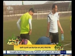 ساعة رياضة | بعثة الزمالك لن تغادر عقب مباراة دوالا بسبب التحذيرات الامنية ومشاكل مع الوايت نايتس