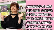 NMB48 山本彩NHK BSプレミアムの音楽スペシャル番組｢LIVE　ザ･リアル｣の司会