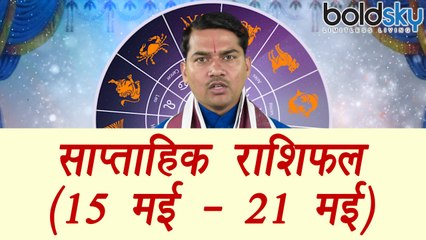 Weekly Horoscope (14 May to 21 May) साप्ताहिक राशिफल | Astrology | Boldsky