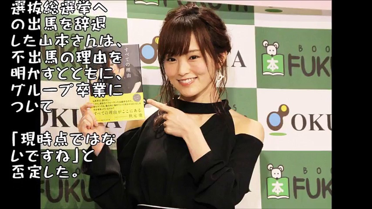 NMB山本彩のAKB総選挙辞退の「すべての理由」
