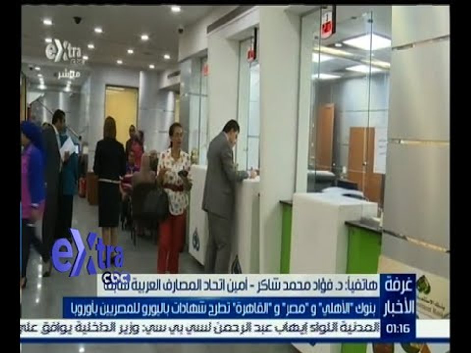 غرفة الأخبار | تعرف على أسماء البنوك التي تطرح شهادات بلادي باليورو للمصريين بالخارج
