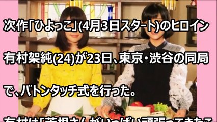 芳根京子から有村架純へNHK朝ドラ・バトンタッチ式