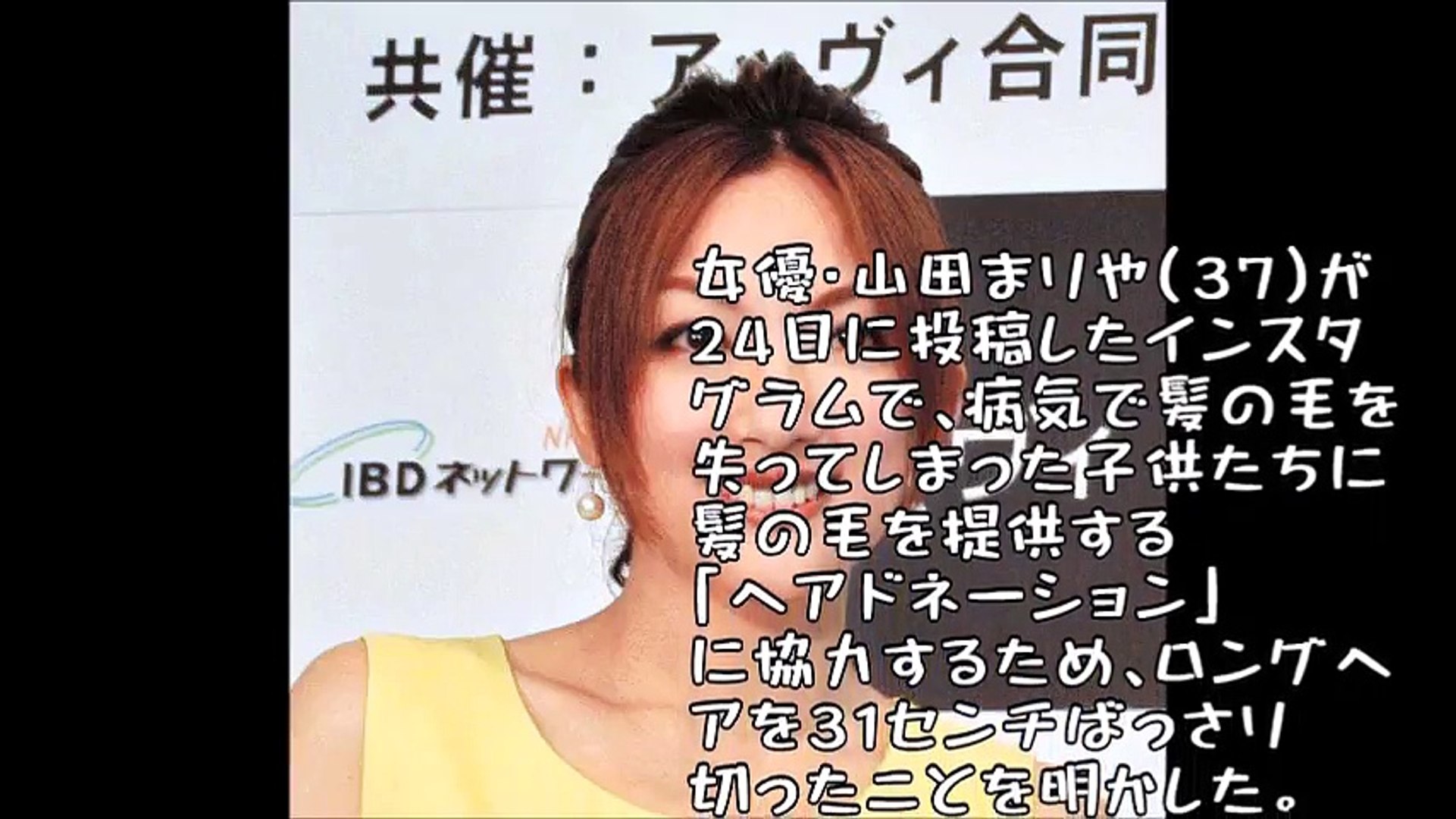 山田まりや 髪３１センチバッサリ 寄付 有名人に広がる動き Video Dailymotion
