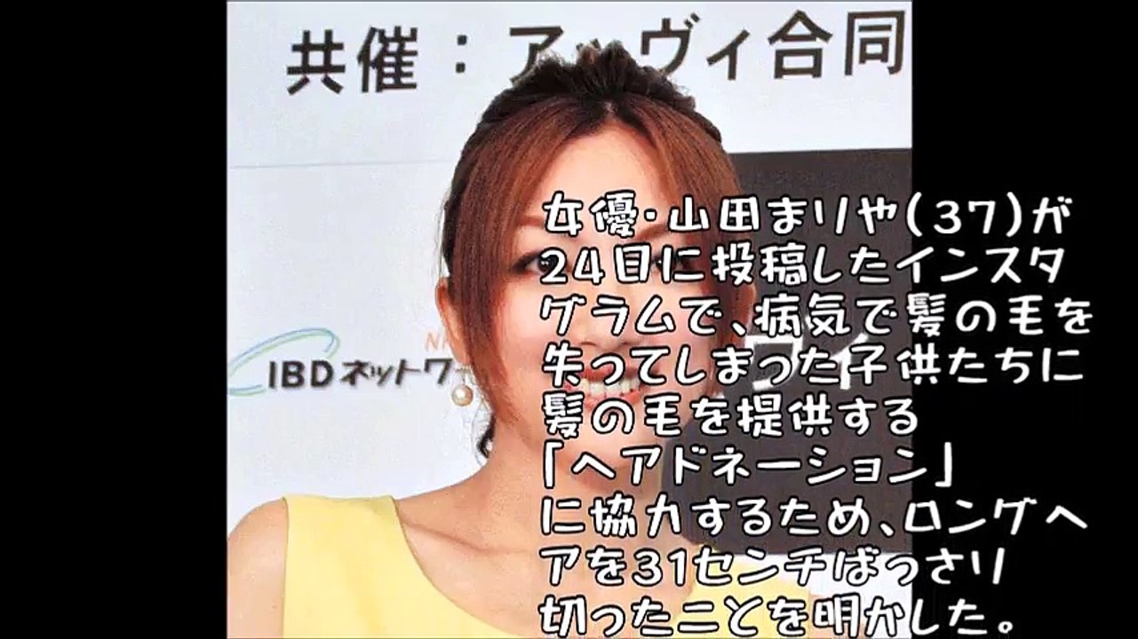山田まりや 髪３１センチバッサリ 寄付 有名人に広がる動き Video Dailymotion