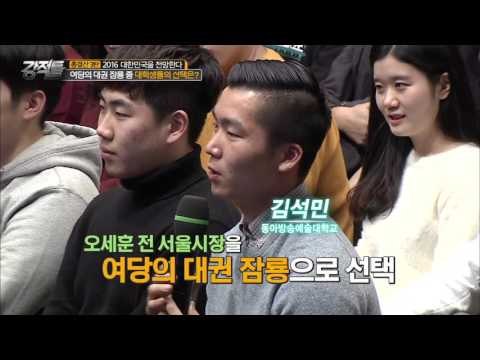 대학생들이 뽑은 여당 대권의 잠룡은? [강적들] 112회 20151230
