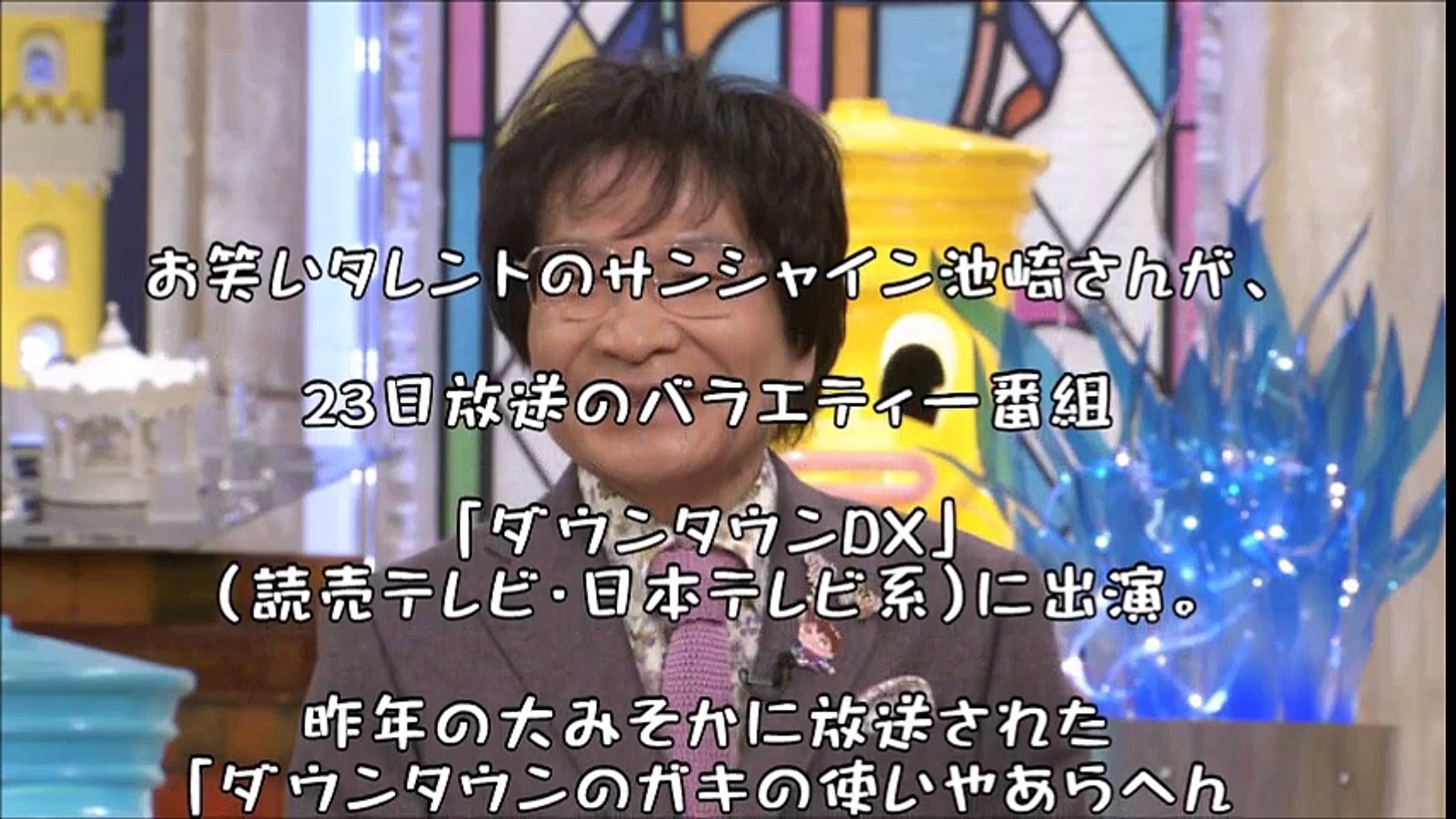 サンシャイン池崎 ガキ使 サンシャイン斎藤 の裏話語る 最高月収80万のアルバイト辞めたと告白も Video Dailymotion