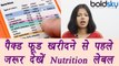 How to read Nutrition Labels to find  HEALTHY food | फ़ूड लेबल से जाने खाना हैल्दी है या नहीं | Boldsky
