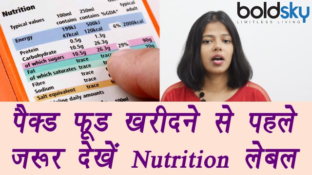 How to read Nutrition Labels to find HEALTHY food | फ़ूड लेबल से जाने खाना हैल्दी है या नहीं | Boldsky