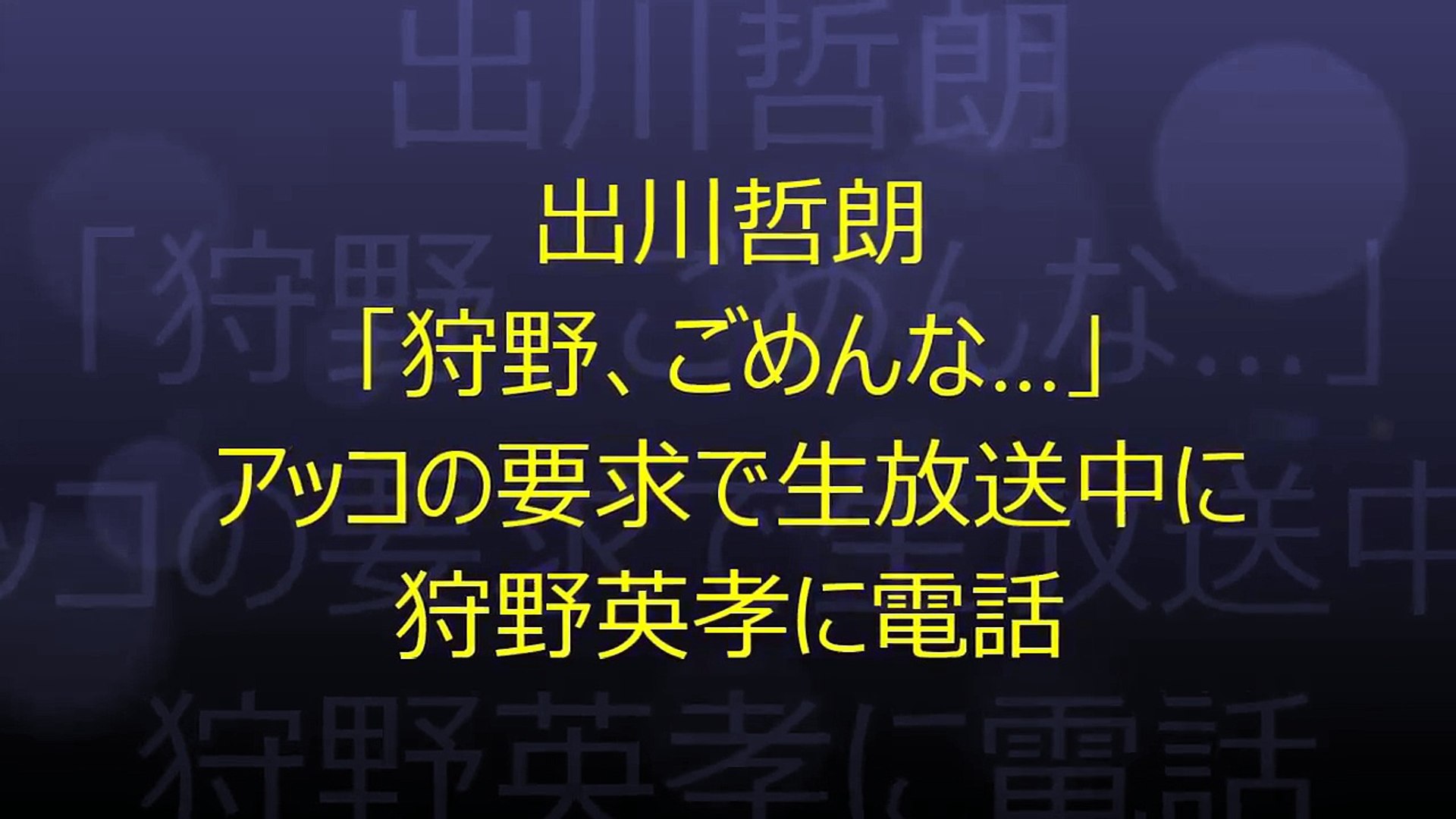 出川哲朗 狩野 ごめんな アッコの要求で生放送中に狩野英孝に電話 Video Dailymotion