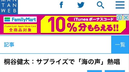 桐谷健太：サプライズで「海の声」熱唱