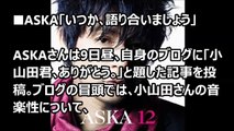 突然のブログ交流 ASKAと小山田壮平 「危険な匂いがする」