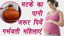 Clay pot water benefits for pregnant ladies | मटके का पानी ज़रूर पियें गर्भवती महिलाएं | Boldsky