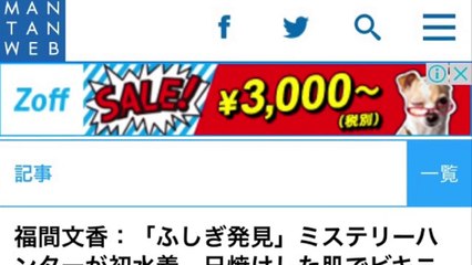福間文香：「ふしぎ発見」ミステリーハンターが初水着　日焼けした肌でビキニ姿に