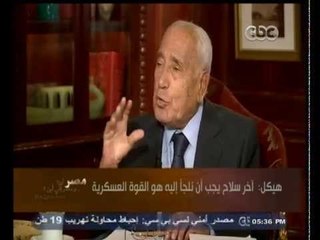 #هيكل | هيكل : أخر سلاح يجب أن نلجأ إلية هو القوة العسكرية