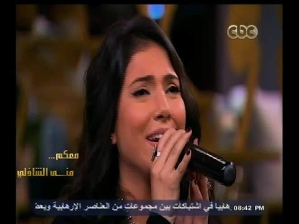 #معكم_منى_الشاذلي | إبنة نادية مصطفى تغني " أنا بعشقك " للفنانة " ميادة الحناوي "