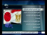 غرفة الأخبار | تعرف على البيان المصري الياباني المشترك
