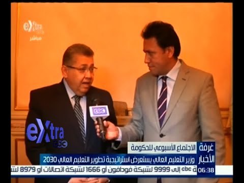 غرفة الأخبار | وزير التعليم العلي يستعرض استراتيجية تطوير التعليم العالي 2030