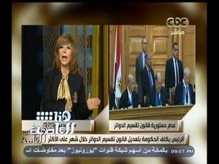 #هنا_العاصمة | شاهد.. ماذا قالت لميس الحديدي عن حكم المحكمة بعدم دستورية قانون تقسيم الدوائر