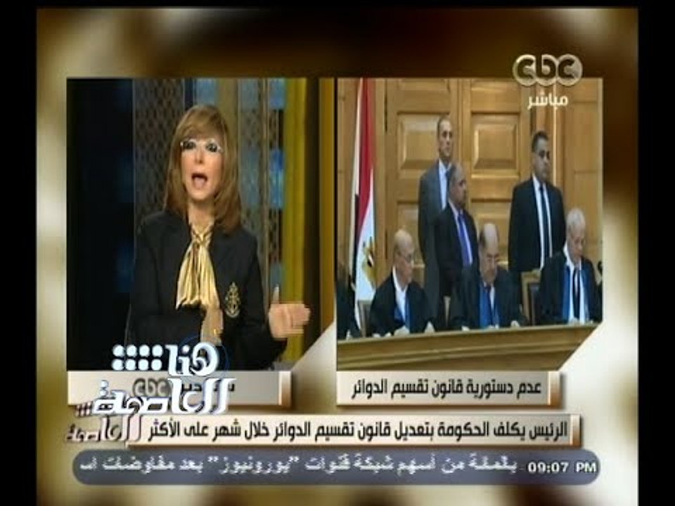 #هنا_العاصمة | شاهد.. ماذا قالت لميس الحديدي عن حكم المحكمة بعدم دستورية قانون تقسيم الدوائر