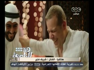 #هنا_العاصمة | شريف منير: لم أتردد لحظة واحدة للمشاركة في كليب "مصر قريبة"
