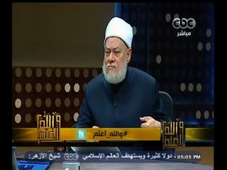#والله_أعلم | د. علي جمعة : كل من ينشر ويذيع  فيديوهات داعش  يعد موافقا  على جرائمهم