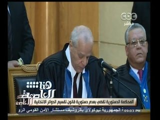 #هنا_العاصمة | المحكمة الدستورية تقضي بعدم دستورية قانون تقسيم الدوائر الأنتخابية