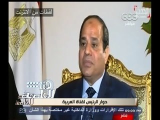 #هنا_العاصمة | جانب من حوار الرئيس السيسي مع قناة العربية الحدث