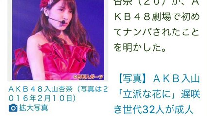 ＡＫＢ入山杏奈、ナンパされる　相手は元メンバー夫