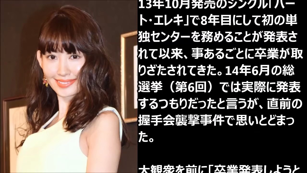 小嶋陽菜 総選挙でAKB卒業発表「やっと卒業します」