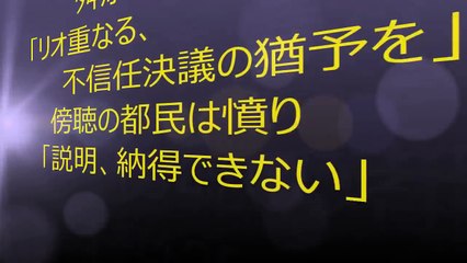 舛添都知事「リオ重なる、不信任決議の猶予を」　傍聴の都民は憤り「説明、納得できない